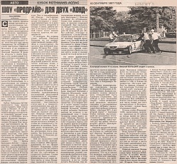 Спорт Экспресс (Россия), 16 сентября 1997. Шоу "Продрайв" для двух "Хонд".